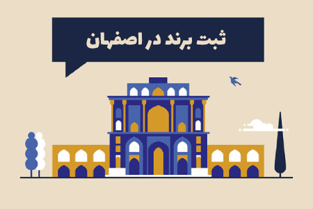 ثبت برند در اصفهان