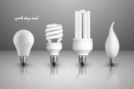 ثبت برند لامپ کم مصرف