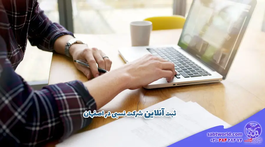 ثبت شرکت نسبی در اصفهان به صورت آنلاین و اینترنتی