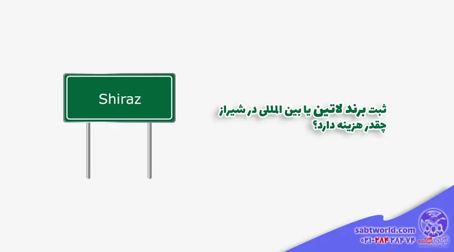 ثبت برند لاتین در شیراز چقدر هزینه دارد؟