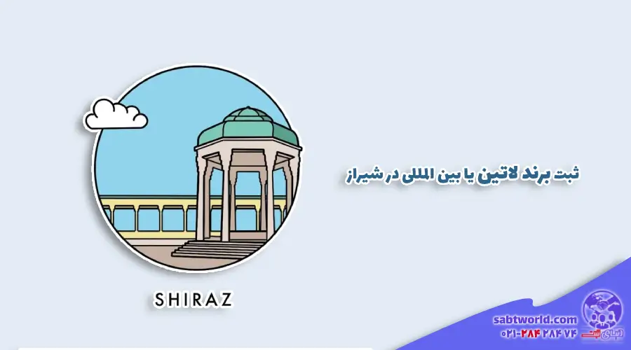 نحوه ثبت برند بین المللی در شیراز