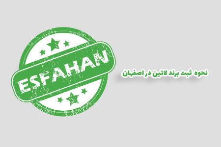 ثبت برند لاتین در اصفهان