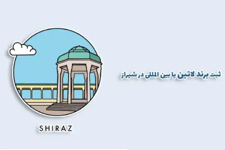 ثبت برند لاتین در شیراز