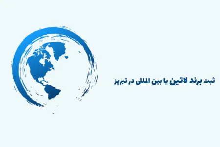 ثبت برند لاتین در تبریز