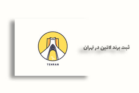 ثبت برند لاتین در تهران