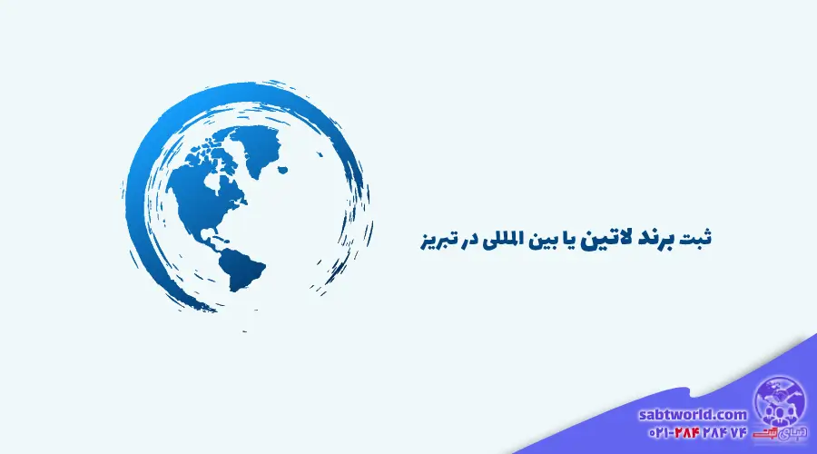 نحوه ثبت برند بین المللی در تبریز