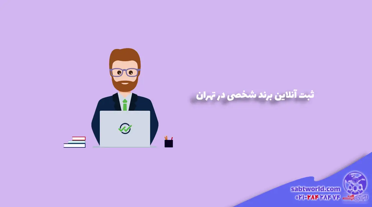 ثبت برند شخصی در تهران به صورت آنلاین