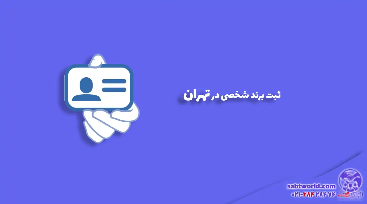 شرایط ثبت برند شخصی در تهران 