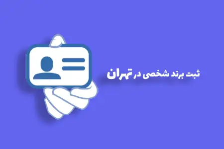 ثبت برند شخصی در تهران
