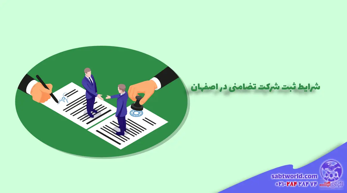ثبت شرکت تضامنی در اصفهان چه شرایطی دارد