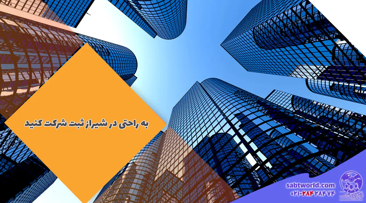 نحوه ثبت شرکت سهامی خاص در شیراز