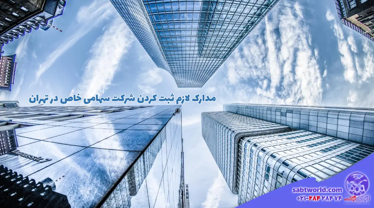 ثبت کردن شرکت سهامی خاص در تهران چه مدارکی لازم دارد
