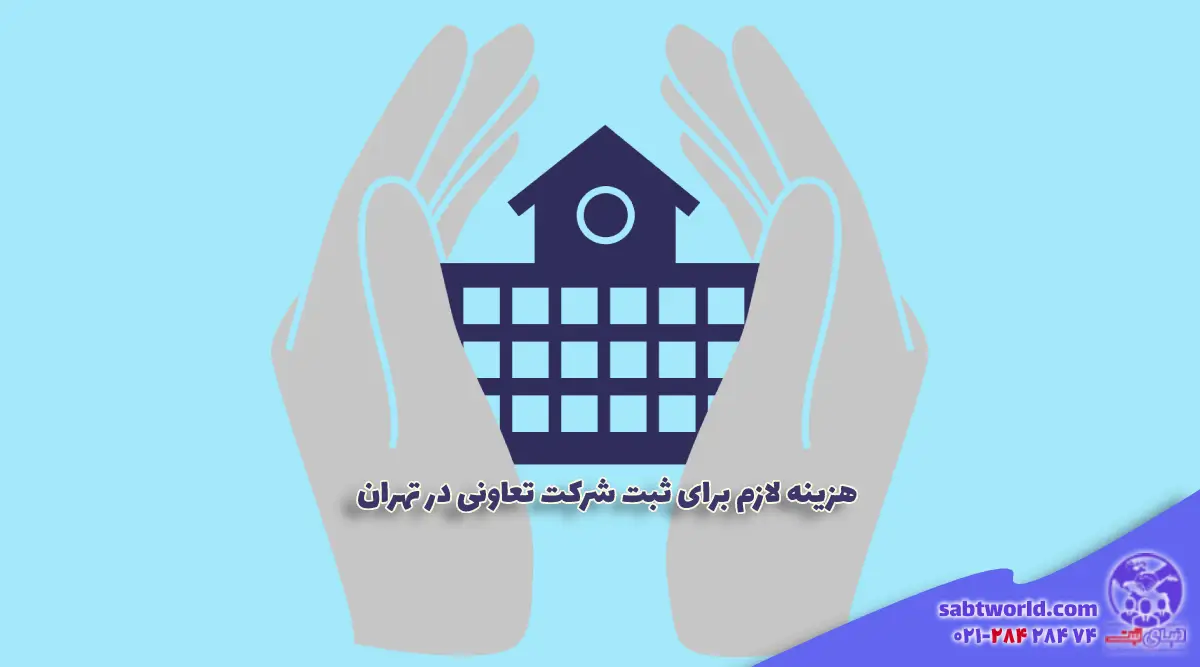 هزینه لازم برای ثبت شرکت تعاونی در تهران