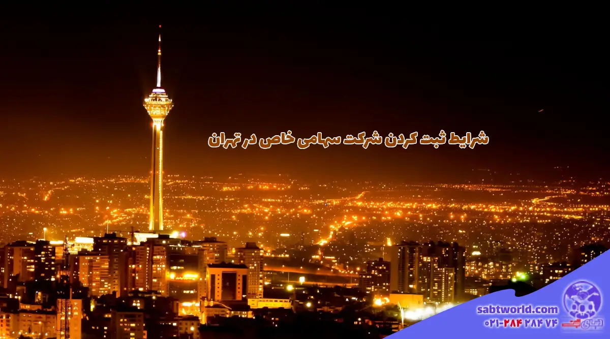 ثبت کردن شرکت سهامی خاص در تهران چه شرایطی دارد