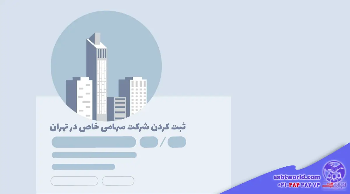ثبت کردن شرکت سهامی خاص در تهران