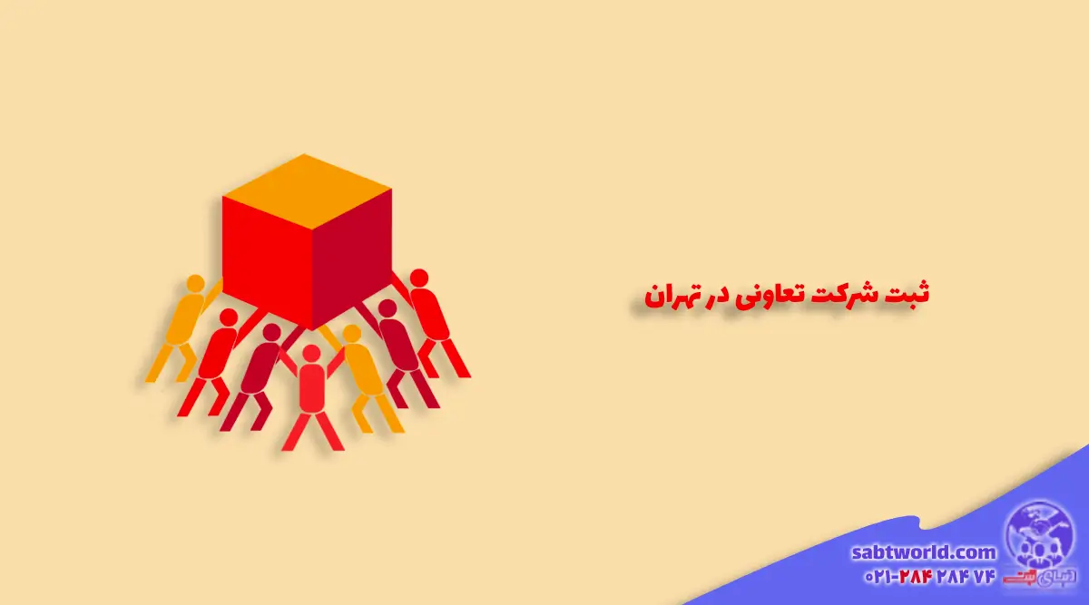 نحوه ثبت شرکت تعاونی در تهران