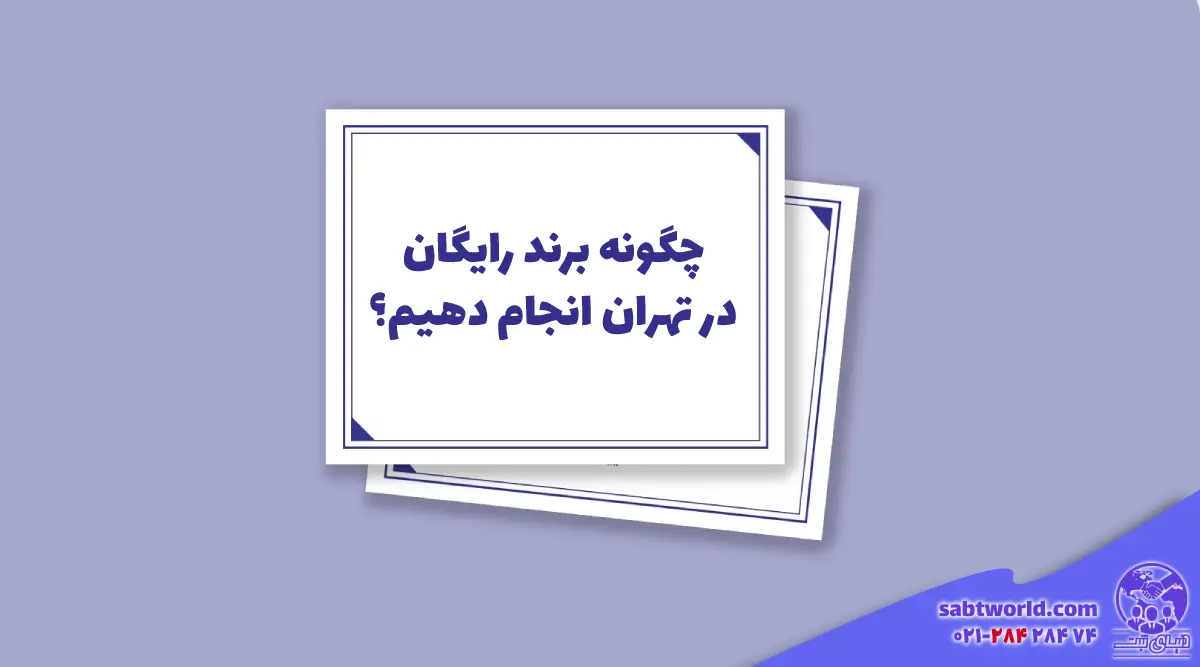 راهنما ثبت برند رایگان در تهران