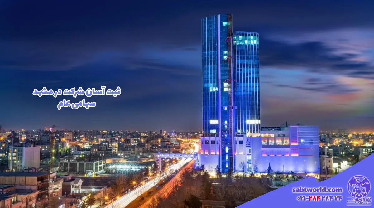 راهنما ثبت شرکت سهامی عام در مشهد