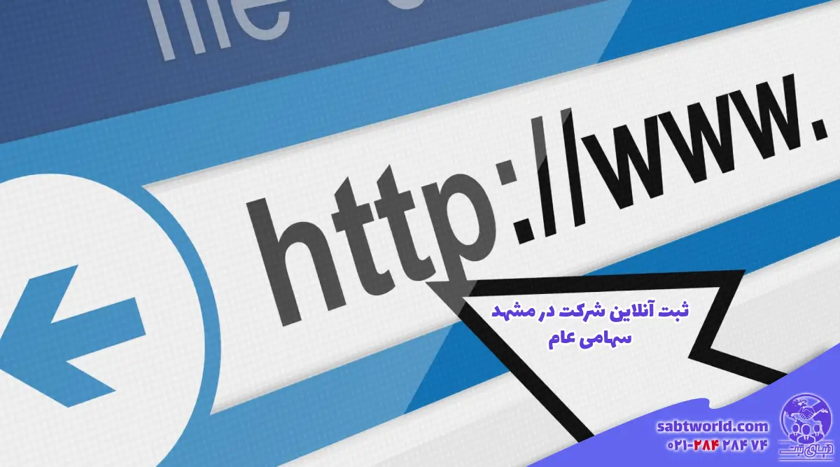 ثبت آنلاین و اینترنتی شرکت سهامی عام در مشهد