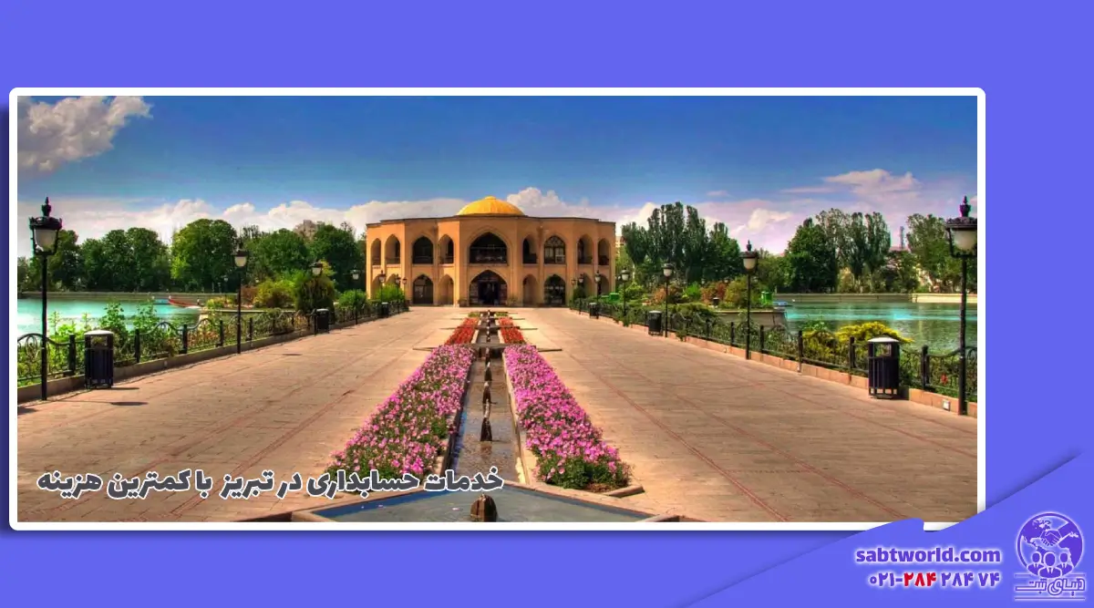 خدمات حسابداری ارزان در تبریز