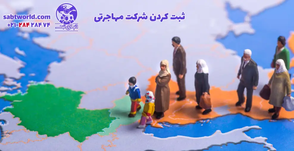ثبت کردن شرکت مهاجرتی در تهران