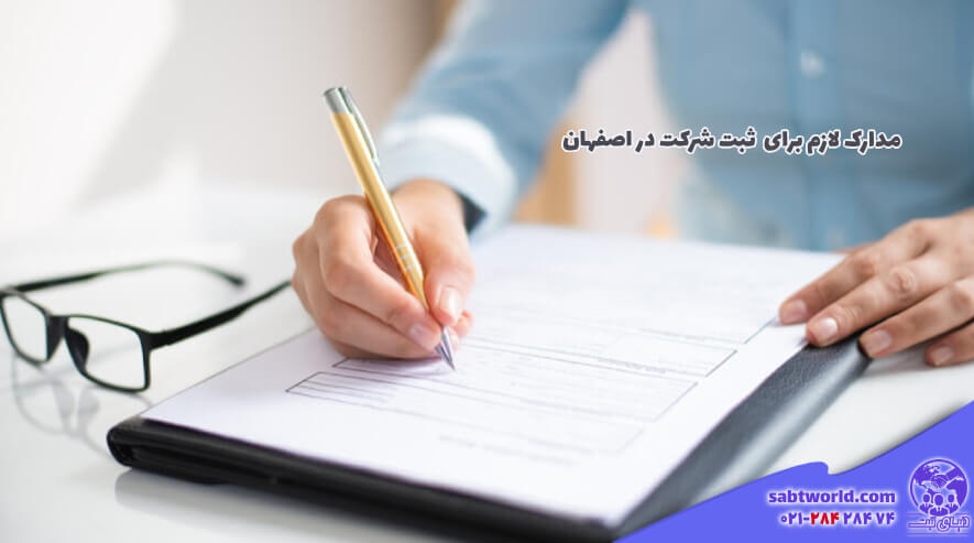 مدارک لازم برای ثبت کردن شرکت در اصفهان