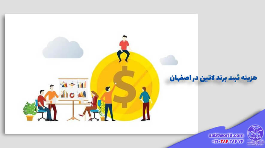 هزینه لازم برای ثبت برند در اصفهان