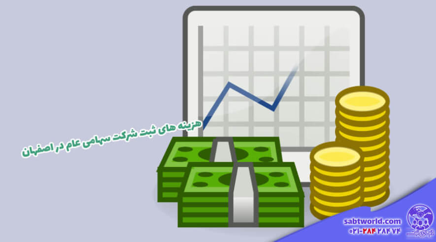 هزینه لازم برای ثبت شرکت در اصفهان