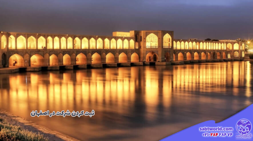 ثبت کردن شرکت در اصفهان