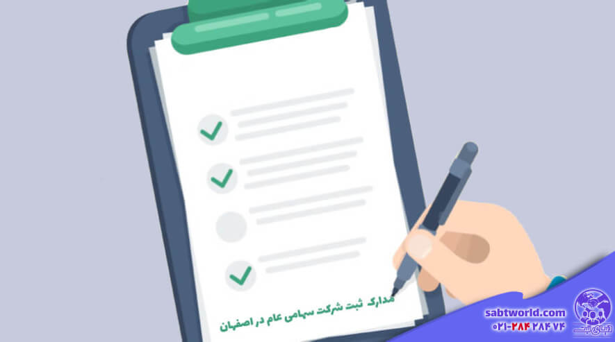 مدارک لازم برای ثبت شرکت در اصفهان