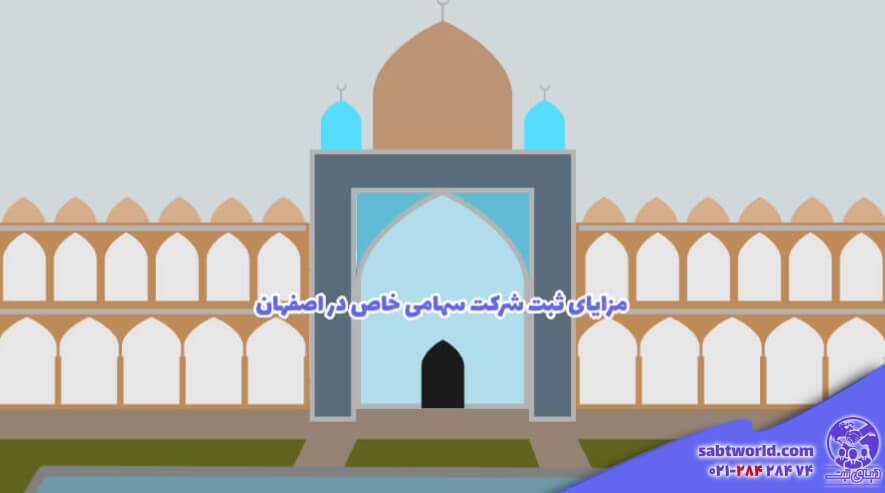 مزیت ثبت شرکت سهامی خاص در اصفهان
