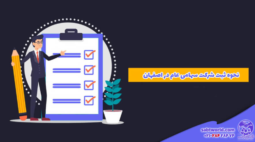 آموزش ثبت شرکت سهامی عام در اصفهان