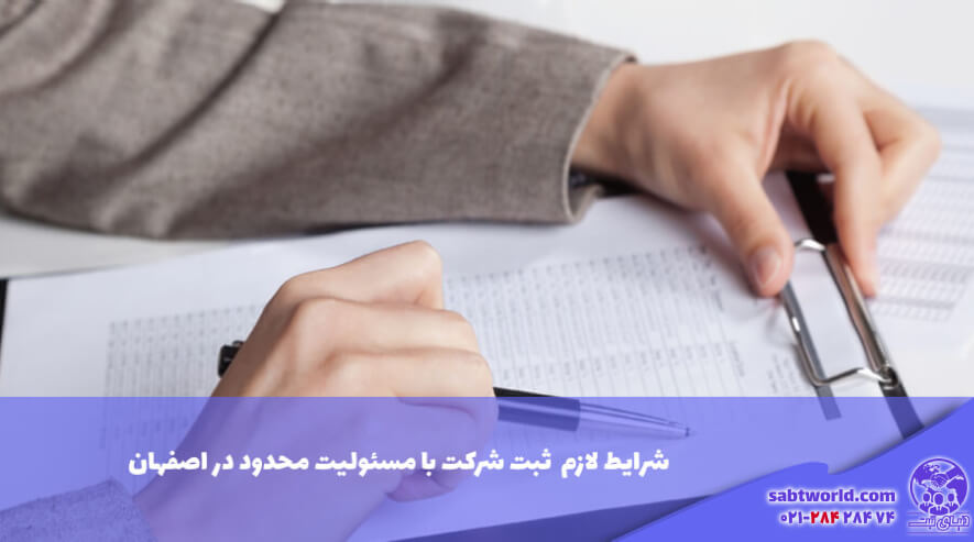 شرایط لازم برای ثبت شرکت مسئولیت محدود در اصفهان