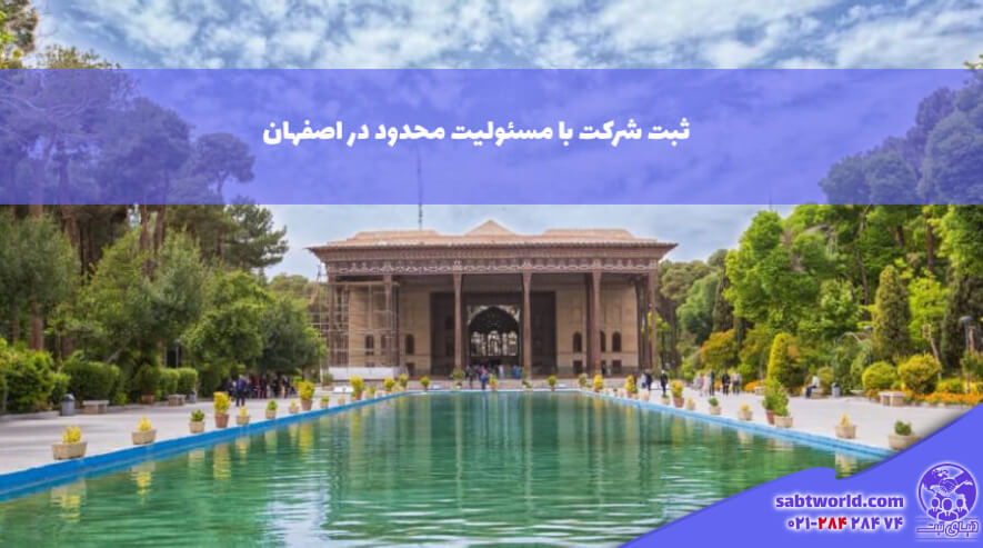 نحوه ثبت شرکت مسئولیت محدود در اصفهان