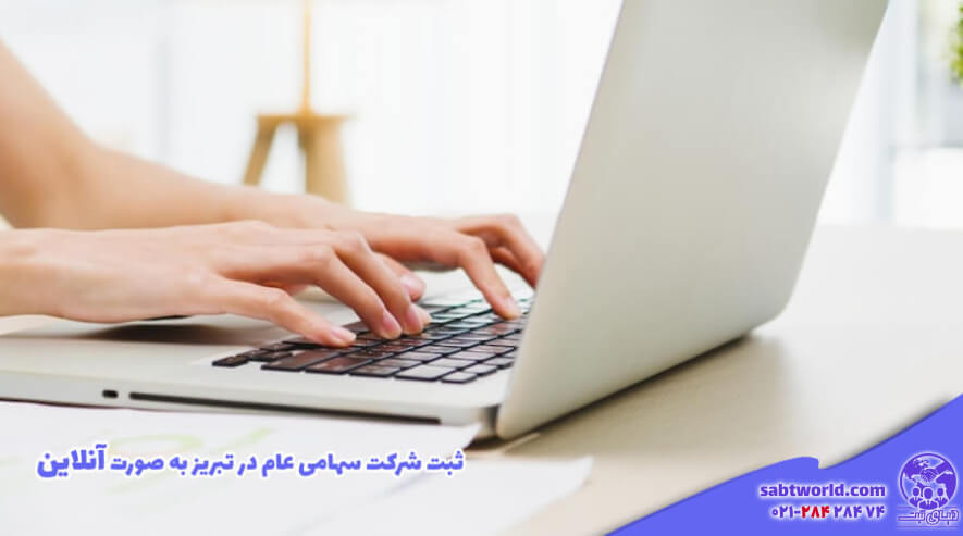 ثبت شرکت سهامی عام به صورت آنلاین در تبریز