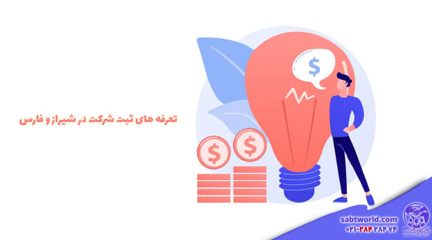 هزینه های ثبت شرکت در شیراز
