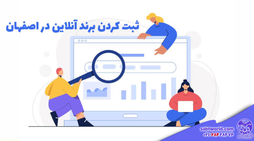 ثبت کردن برند آنلاین در اصفهان