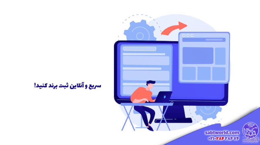 ثبت کردن برند به صورت آنلاین در شیراز 