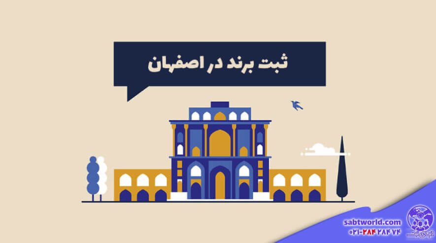 مراحل ثبت برند در اصفهان