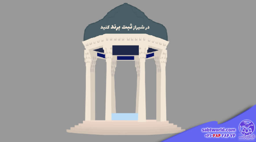 نحوه ثبت برند در شیراز