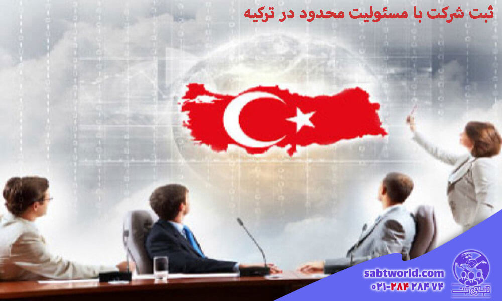 ثبت شرکت مسئولیت محدود در ترکیه