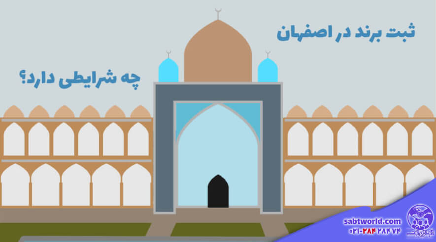 شرایط و مراحل ثبت برند در اصفهان 