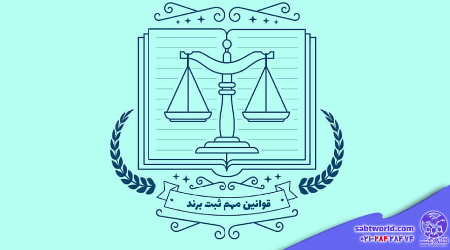 قوانین و مقررات ثبت برند در شیراز
