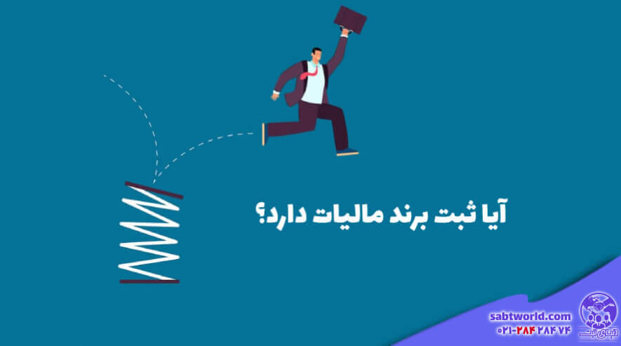 آیا ثبت کردن برند در اصفهان مالیات دارد؟