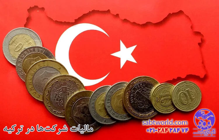 مالیات شرکت در ترکیه چقدر است؟