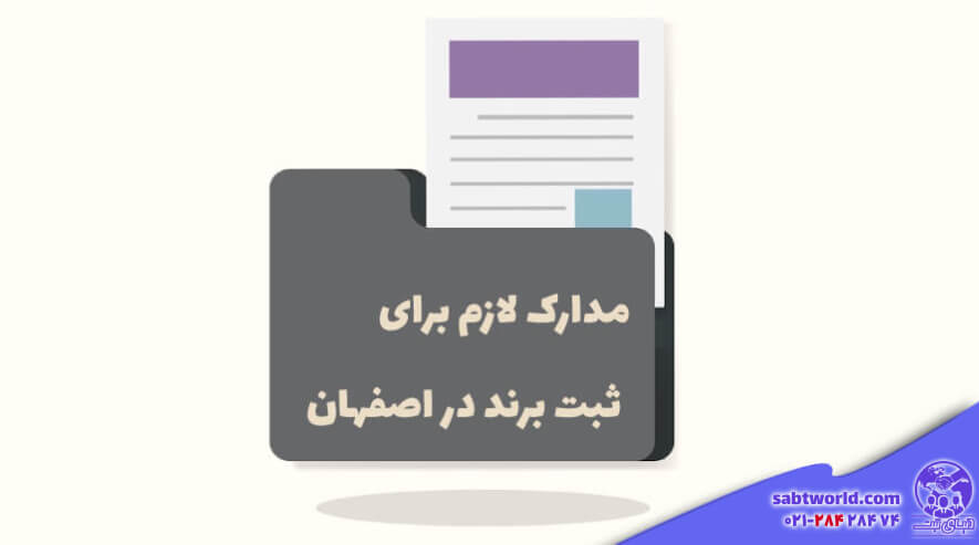 مدارک لازم برای ثبت برند در اصفهان چیست