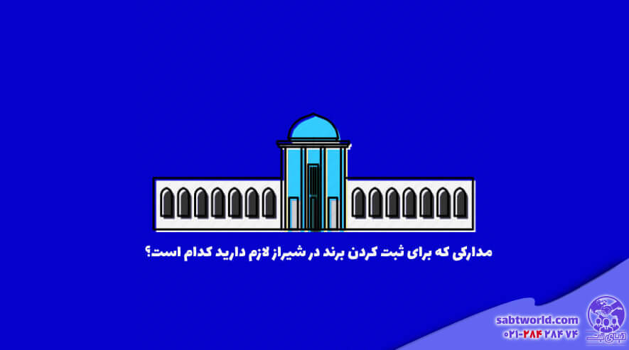 مدارک ثبت برند در شیراز چیست
