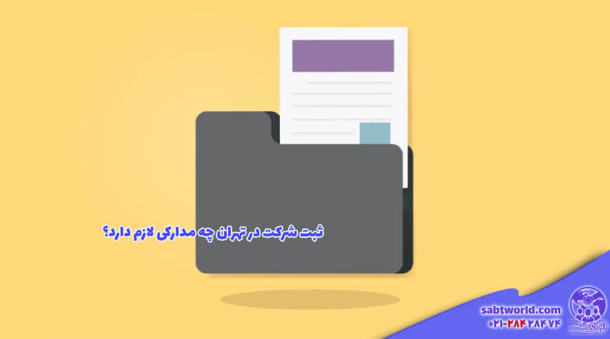مدارک لازم ثبت کردن شرکت در تهران