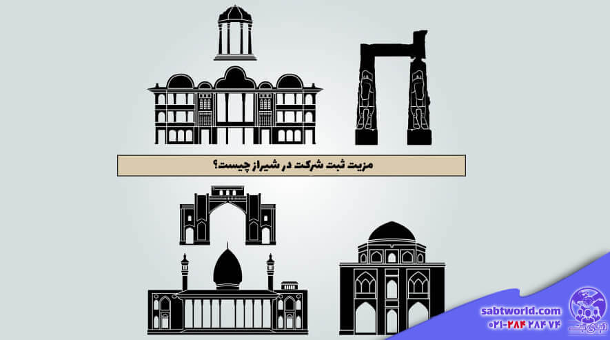 مزیت های ثبت شرکت در شیراز چیست