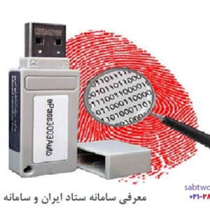 معرفی سامانه ستاد ایران